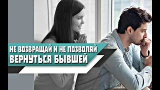 Почему НЕЛЬЗЯ ВОЗВРАЩАТЬ бывшую, и ПОЗВОЛЯТЬ ей ВЕРНУТЬСЯ?