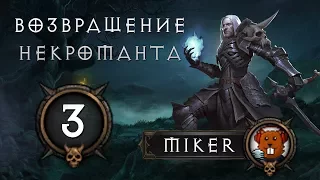 Diablo 3 Возвращение Некроманта 3 Часть (Сет Милость Инария)