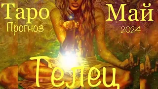 Телец ♉️ Май 2024 года/Таро-прогноз..