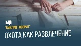 Охота как развлечение | "Библия говорит" | 656