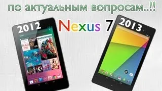 Nexus 7 2013 vs Nexus 7 2012 Сравнение