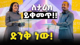 ለታሪክ ይቀመጥ‼ ድንቅ ነው‼ የመሪው ሙሉ መልዕክት‼