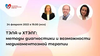 ТЭЛА и ХТЭЛГ: методы диагностики и возможности медикаментозной терапии