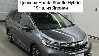 Цены на Honda Shuttle Hybrid 19г.в. из Японии. Ежедневный обзор цен на автомобили из Японии, Кореи.