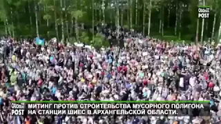 Митинг против строительства мусорного полигона на станции Шиес в Архангельской области