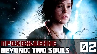 Beyond: Two Souls (За гранью: Две души) Прохождение #2 - Добро пожаловать в ЦРУ