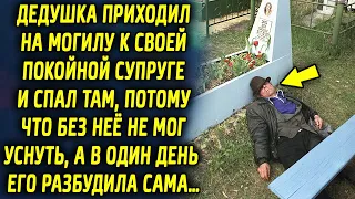 Дедушка приходил на ее памятник, потому что без нее не мог уснуть, а в один день его разбудила сама…