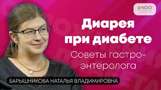 Диарея при диабете. Советы гастроэнтеролога.