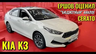 KIA K3. Ершов оценил "бюджетный" аналог CERATO.