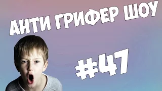 АНТИ ГРИФЕР ШОУ l БОМБЯЩИЙ И НЕАДЕКВАТНЫЙ ДЕСЯТИЛЕТНИЙ ШКОЛЬНИК  l #47