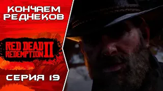 Валим реднеков ➤ Red Dead Redemption 2 - Прохождение #19