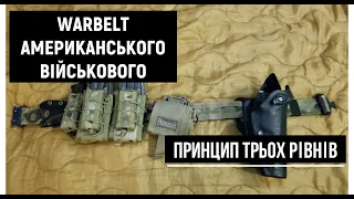 Пояс американського військового. Warbelt | Амуніція військових [PreparedAirman українською]