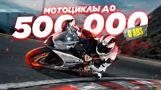 15 современных мотоциклов до 500.000 рублей с ABS японских и европейских марок. Что можно купить?