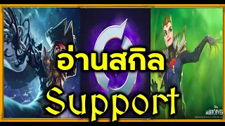 Disney Mirrorverse: อ่านสกิลตัว Support ในเกม