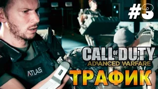 Прохождение игры Call of Duty: Advanced Warfare ► Серия 3 [Трафик] Геймплей CoD AW