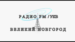 Обзор радиоэфира в Великом Новгороде (09.10.2021)