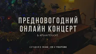 Предновогодний онлайн-концерт в Архангельске | Denis Stelmakh