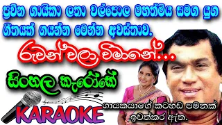 Ruwan wala vimane | sinkala karaoke song | without only male voice