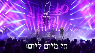 סאבלימינל והצל עם חננאל אדרי - חי מיום ליום (מתוך מופע האיחוד בקיסריה)