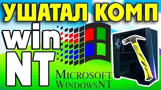 Установка Windows NT на современный компьютер Часть 6