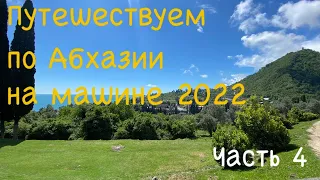 Путешествие по Абхазии на машине 2022. Илорский храм. Горячие источники в Кындыг.