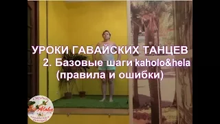 Уроки гавайских танцев (хула). Урок 2. Базовые шаги kaholo и hela: правила и ошибки