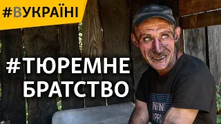 Тюремне братство | #ВУКРАЇНІ