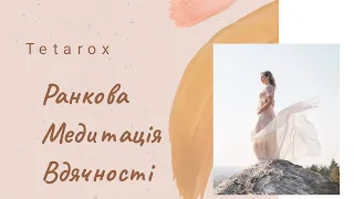 Ранкова практика Вдячності