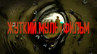 ПРО МЕРТВЫХ ЛОШАДЕЙ (Жуткий мультфильм на реальных событиях)