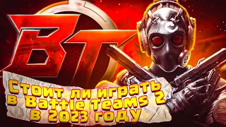 Стоит ли играть в Battle Teams 2 в 2023 году?