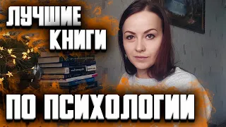 Книги по психологии, которые стоит прочитать