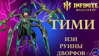 ТИМИ | топ герой для руин дворфов | гайд полный обзор героя | INFINITE MAGICRAID imr имр