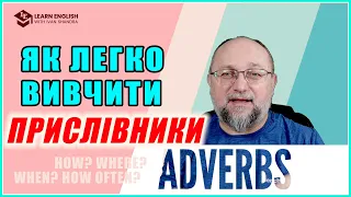 Як легко вивчити Прислівники чи Adverbs - #LearnEnglishWithIvanShandra