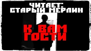 Страшные истории: К вам гости...