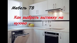 Как выбрать кухонную вытяжку. Отвод/рециркуляция