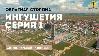 Обратная сторона. Ингушетия. Серия 1