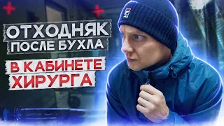 КОМАТОЗ ПОСЛЕ ЗАПОЯ | Помощь хирурга | Драка с соседями | Тяга к спирту | Отходосы от алкоголя