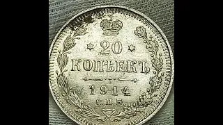 20 копеек 1914 года. Российская империя. Санкт-Петербургский монетный двор