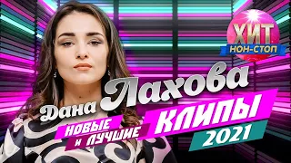 Дана Лахова  - Новые и Лучшие Клипы 2021