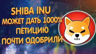 SHIBA INU СКОРО НА НОВОЙ БИРЖЕ! ВОЗМОЖЕН РОСТ НА 1000%! ПЕТИЦИЯ ШИБЫ СОБРАЛА УЖЕ 100000 ГОЛОСОВ!