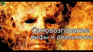 Взгляд изнутри «СПОНТАННОЕ САМОВОЗГОРАНИЕ ЛЮДЕЙ» National Geographic