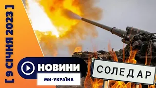 Росія готує масовану атаку. Успіхи на Луганщині. Штормове попередження в Україні. / НОВИНИ 09.01.23