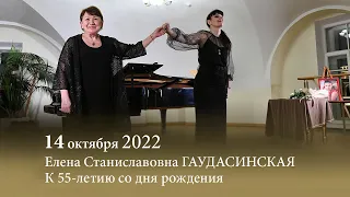 К 55-летию со дня рождения Елены Гаудасинской. 14.10.2022