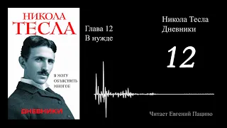 Никола Тесла - "Я могу объяснить многое" 12