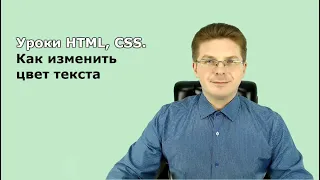 Уроки HTML, CSS / Как изменить цвет текста