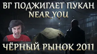 ЧЁРНЫЙ РЫНОК 2011 WOT - ВГ ПОДЖИГАЕТ ПУКАН Near_You. Jove ОТДЫХАЕТ.