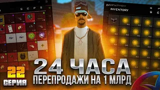 24ЧАСА ПЕРЕПРОДАЖ НА 1МЛРД на ЦЕНТРАЛЬНОМ РЫНКЕ ARIZONA RP(SAMP) ПУТЬ БАРЫГИ#22