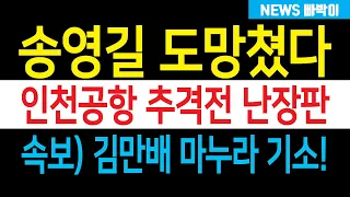 속보) 송영길 인천공항 추격전 난리났다! '돈 봉투' 검찰소환 임박, 이재명 '물귀신 작전' 추태! 도대체 어떤 일이 있었길래...?!