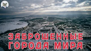 ЗАБРОШЕННЫЕ города мира (Тайвань ,Хашима , Сентрейлия , Саньчжи )