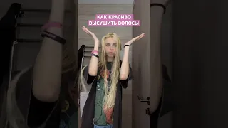 КАК КРАСИВО ВЫСУШИТЬ ВОЛОСЫ | ПРИЧЕСКА НА 360 градусов #настякош #hairstyle